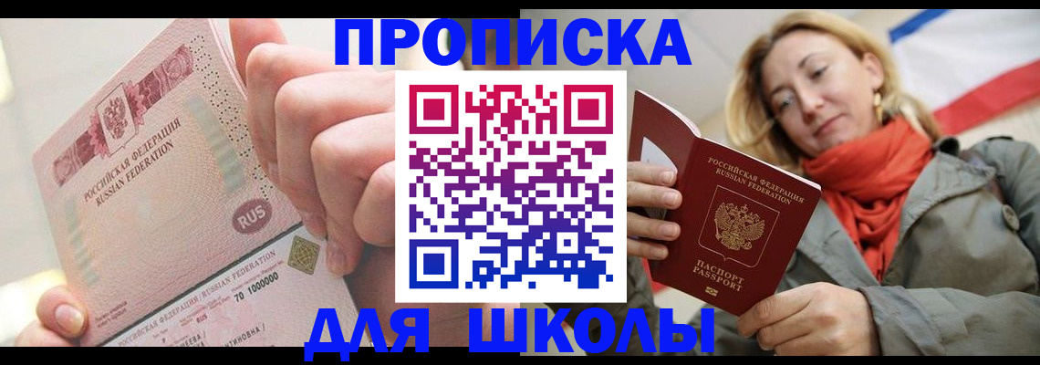 временная регистрация для школы в Ленинске