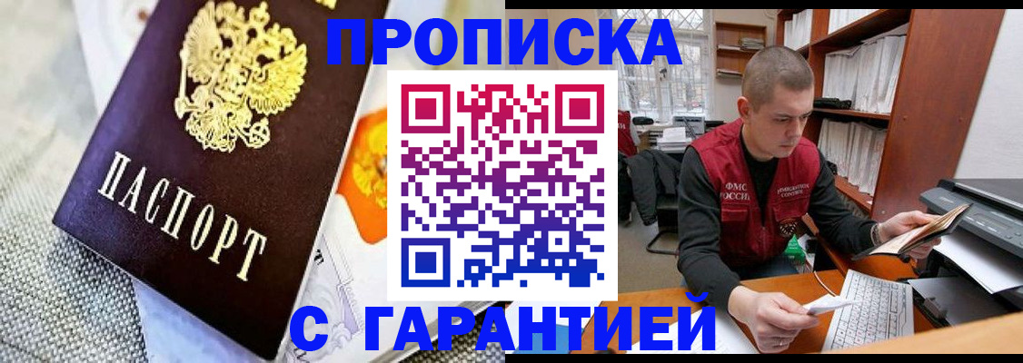 купить прописку в Ленинске